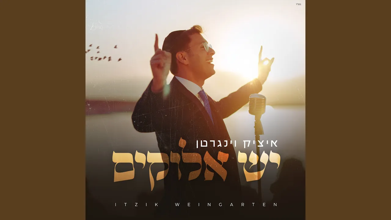 יש אלוקים