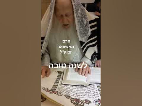 לשנה טובה ומתוקה. הרבי מאשוואר זצוק"ל #viral #ראשהשנה