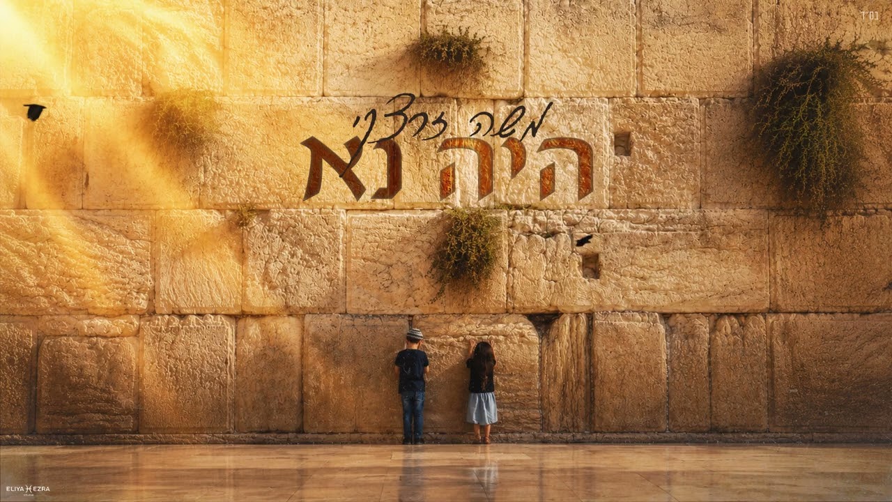 היה נא - משה זרצקי