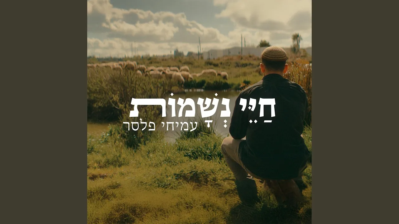 חיי נשמות