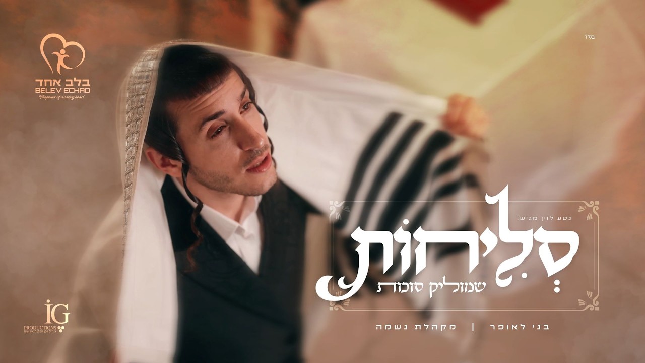 שמוליק סוכות, בני לאופר, נשמה, בלב אחד - סליחות | Shmulik Sukkot, Benny Laufer, Neshama  - Selichot