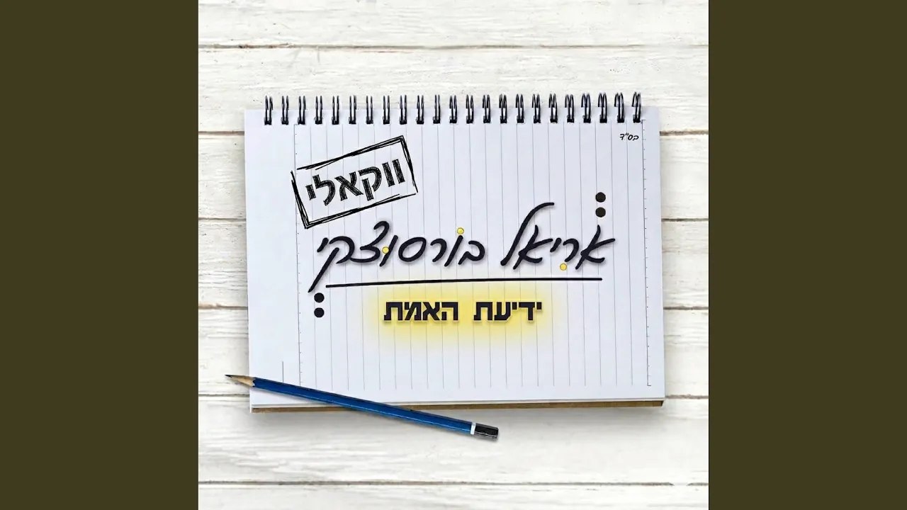 ידיעת האמת - ווקאלי