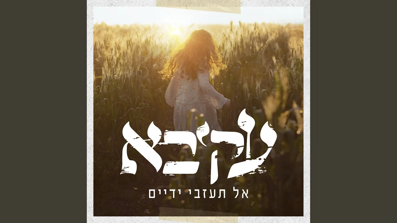 אתה הולך איתי