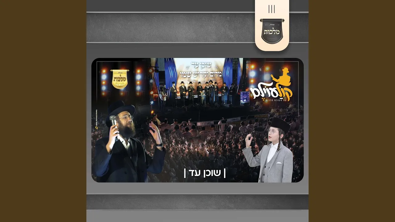 שוכן עד (ווקאלי)