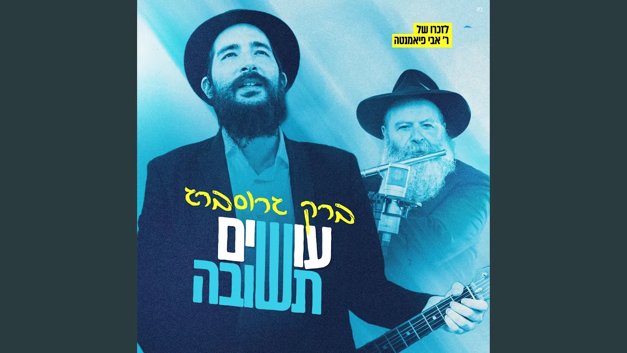 עושים תשובה