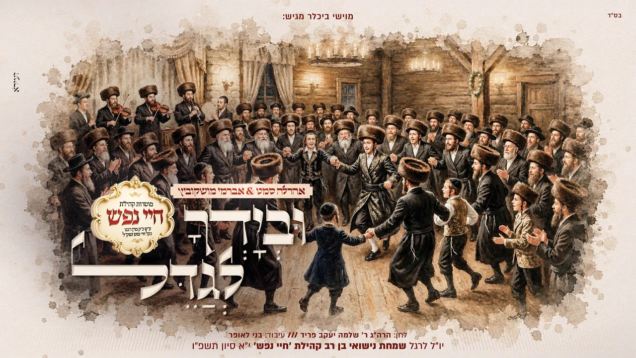 ובידך לגדל - אהרל'ע סאמעט, אברימי מושקוביץ | U'Beyodchu - Ahrele Samet, Avrumy Moskowitz