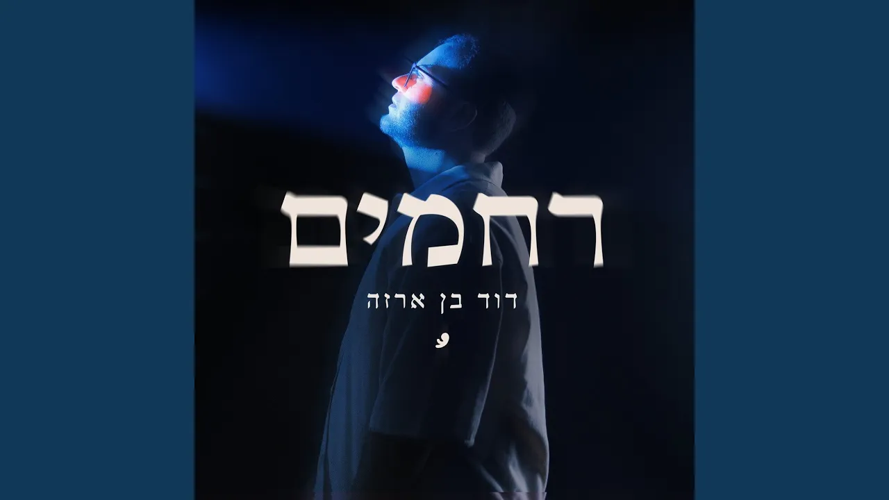 רחמים