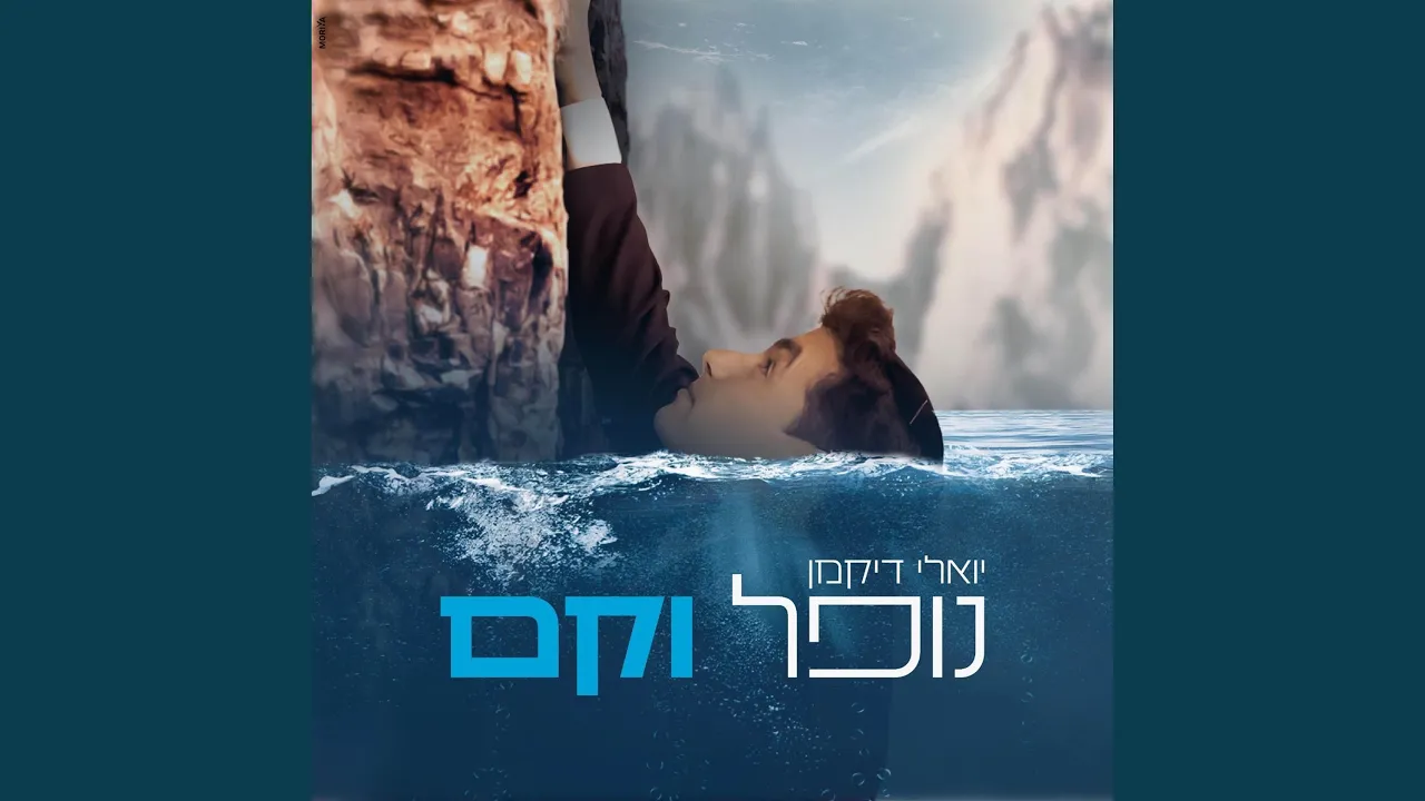 נופל וקם