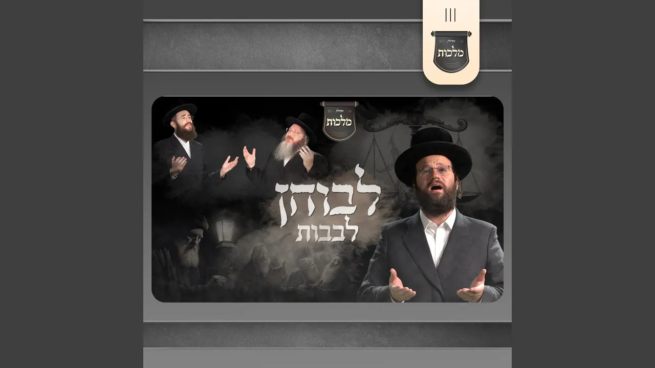לבוחן לבבות