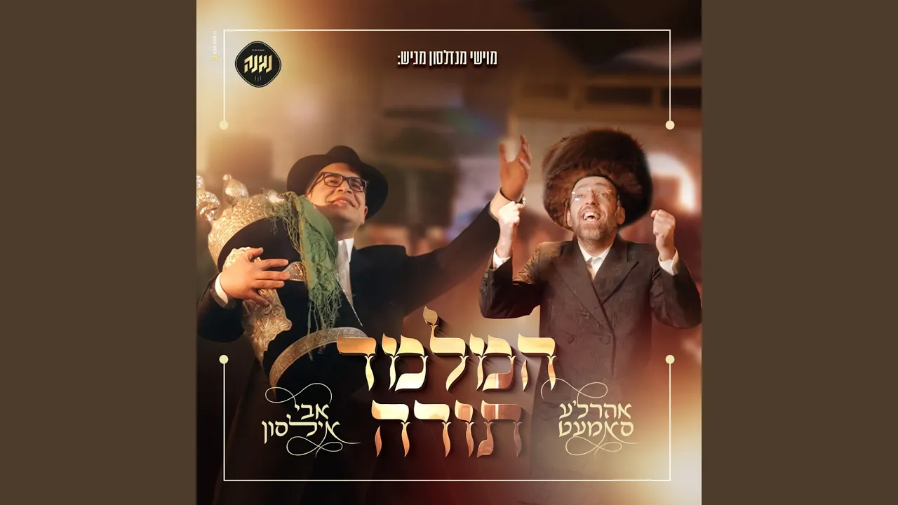 המלמד תורה
