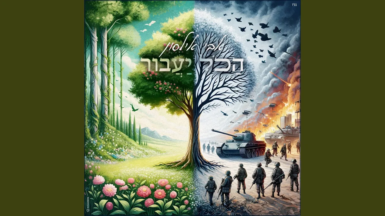 הכל יעבור