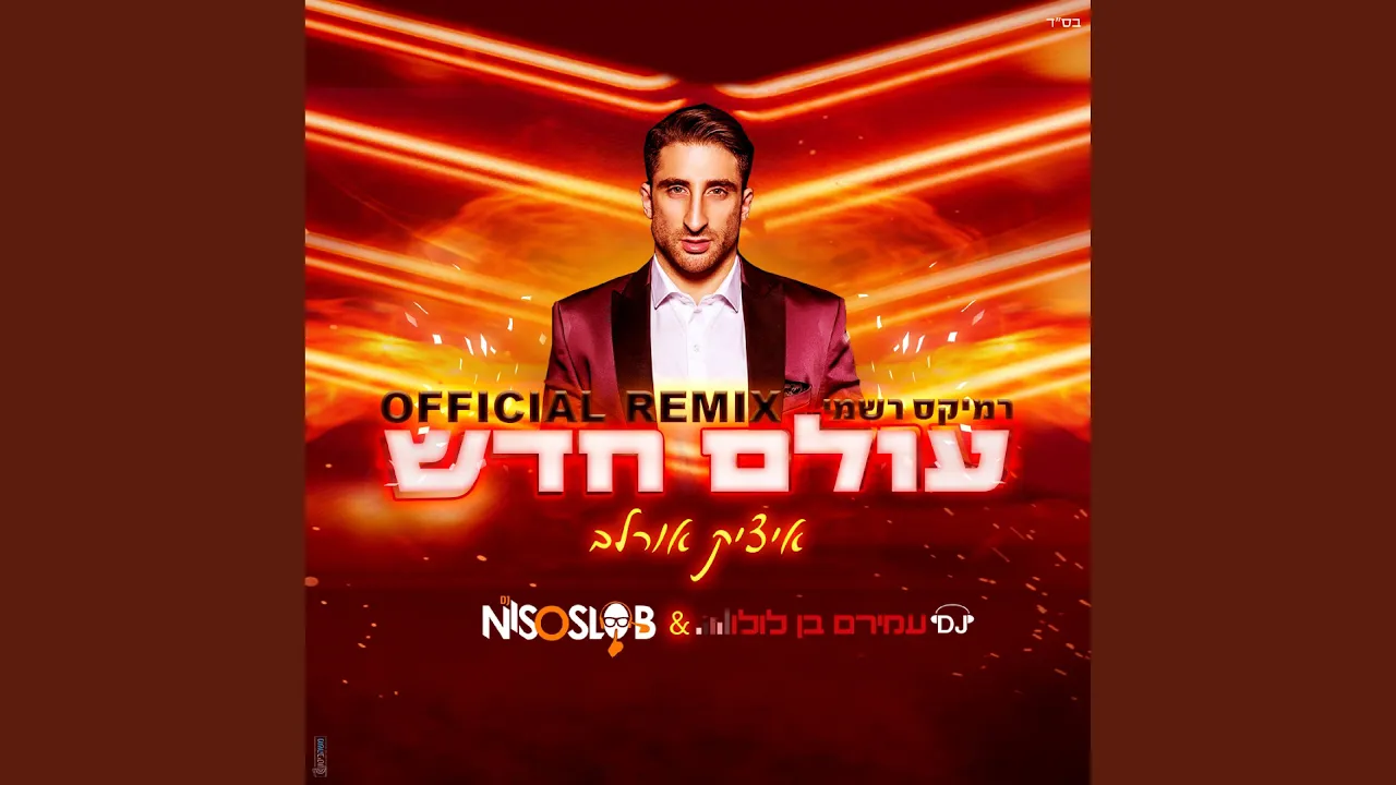 עולם חדש-רמיקס רשמי