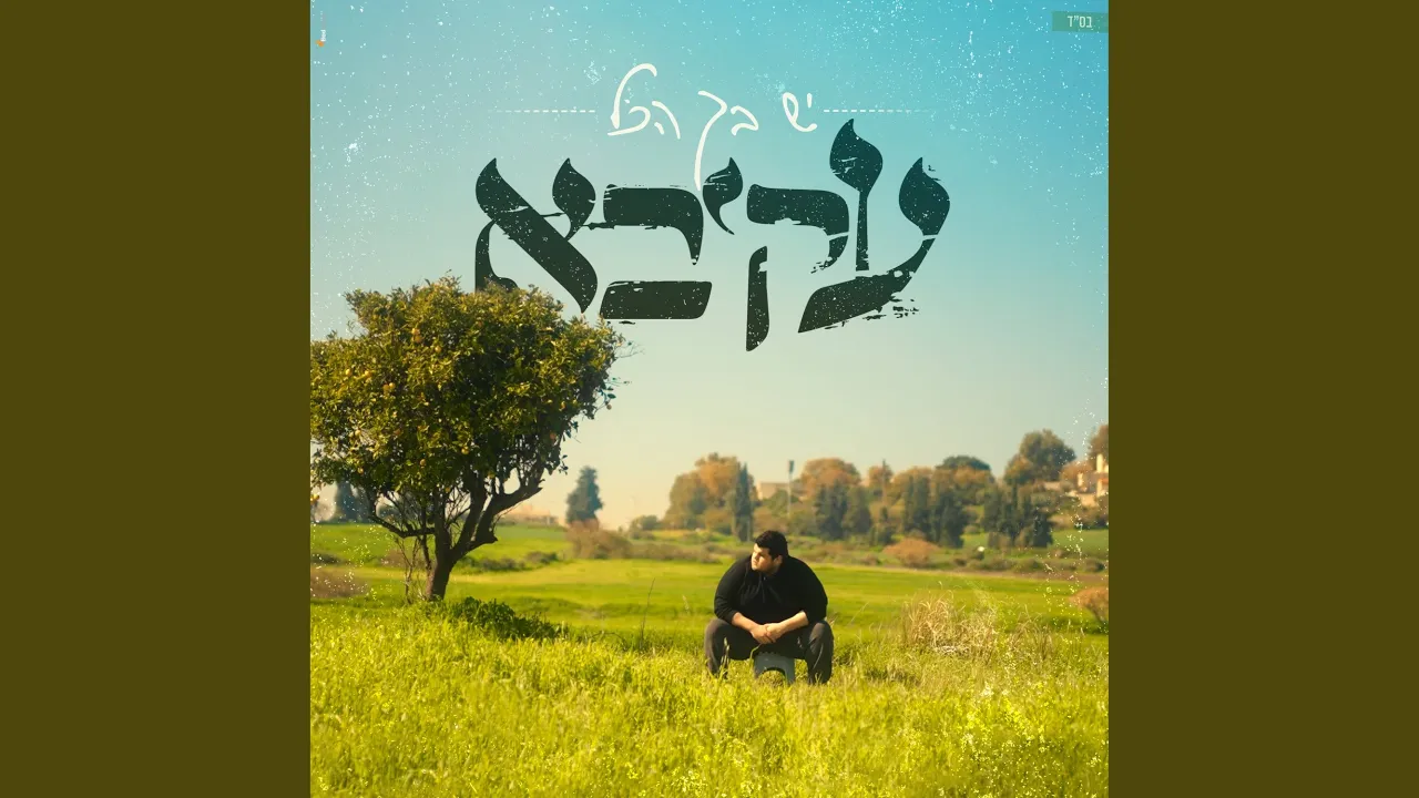 יש בך הכל