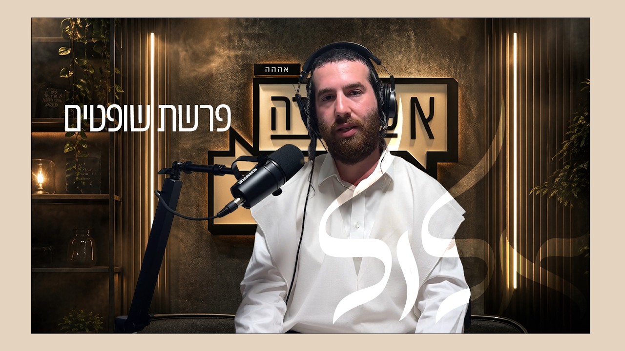 א מחשבה פון א איד פרשת שופטים - אלולללל