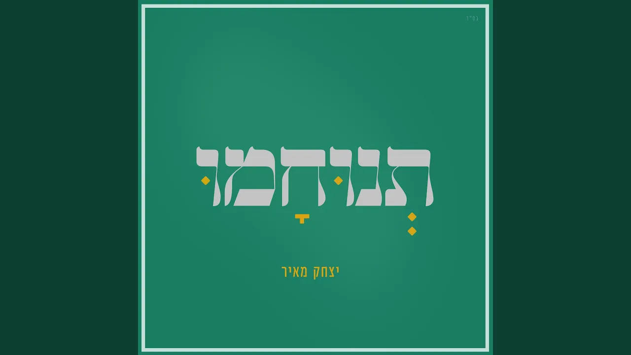 תנוחמו (feat. ערן קליין)