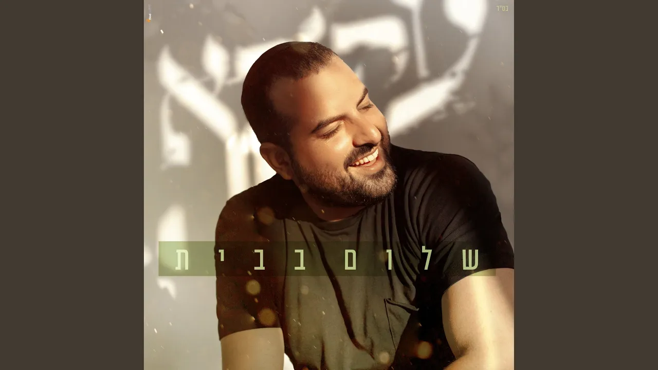 שלום בבית