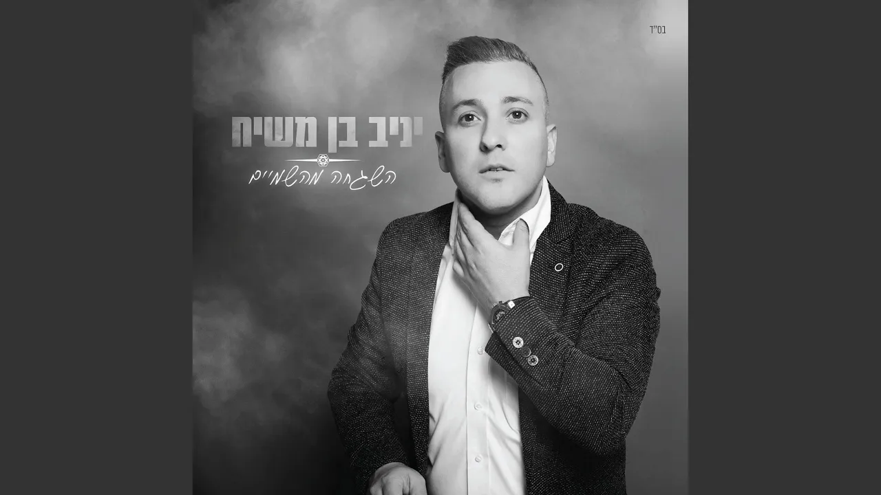 השגחה מהשמיים