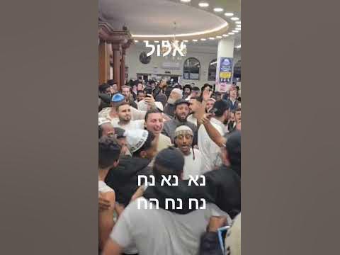 #ברסלב #אלול #שבת #ראשהשנה #viral #dance #music # #video #live