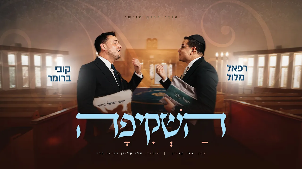 רפאל מלול & קובי ברומר - השקיפה | Raphael Melloul & Kobi Brummer - Hashkifa