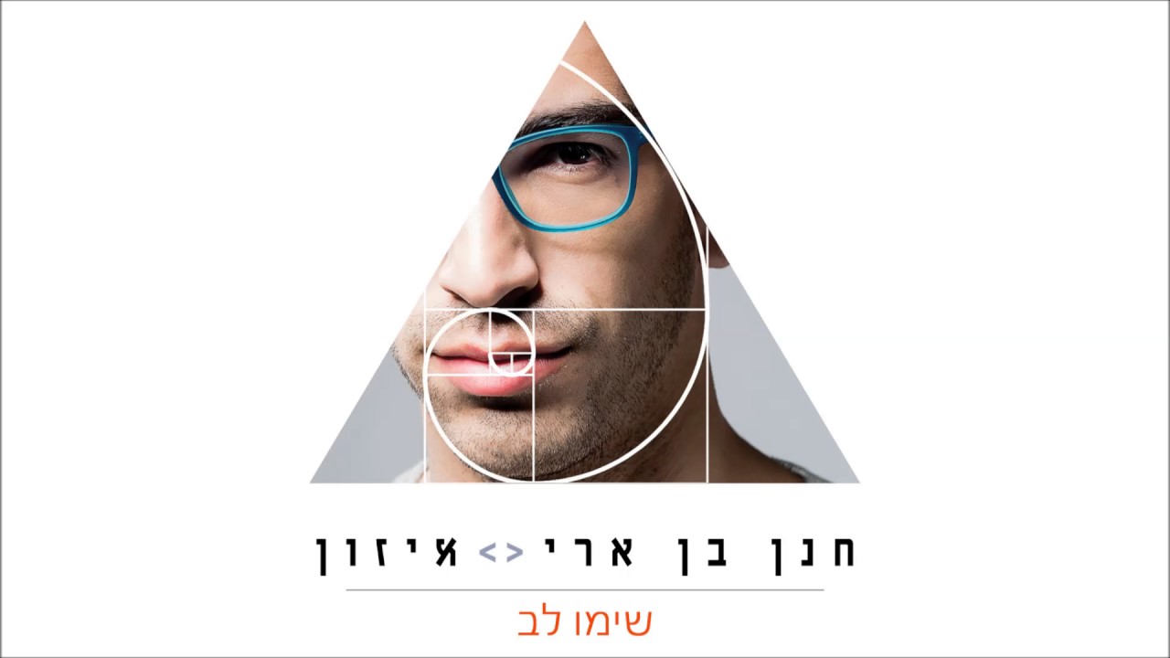 חנן בן ארי - שימו לב Hanan Ben Ari
