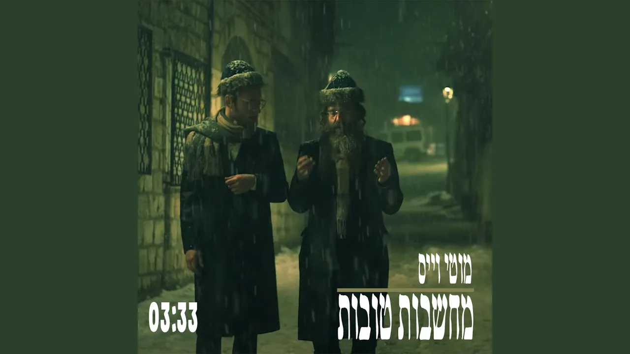 מחשבות טובות (Machshavot Tovot)