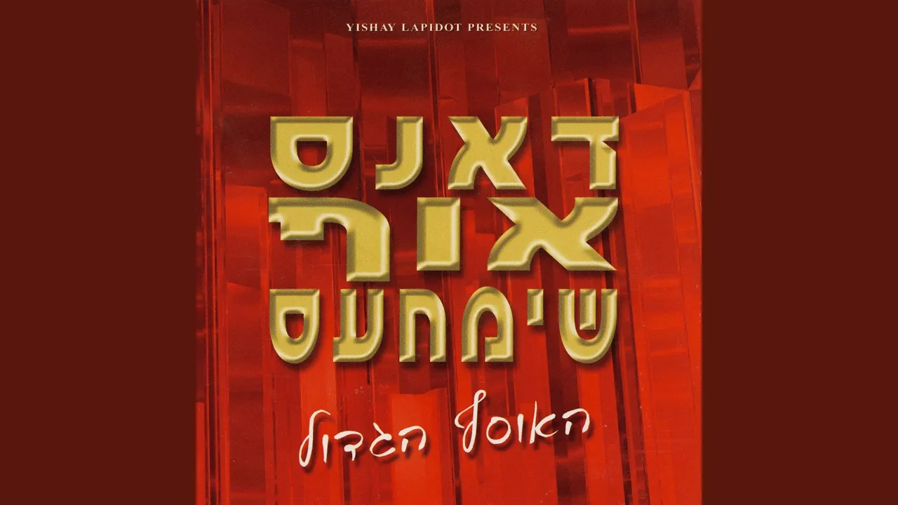 שירו למלך