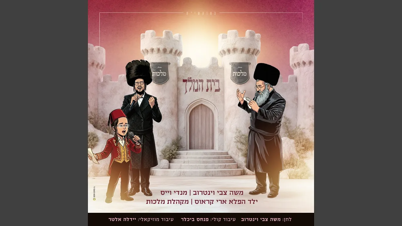 בית המלך
