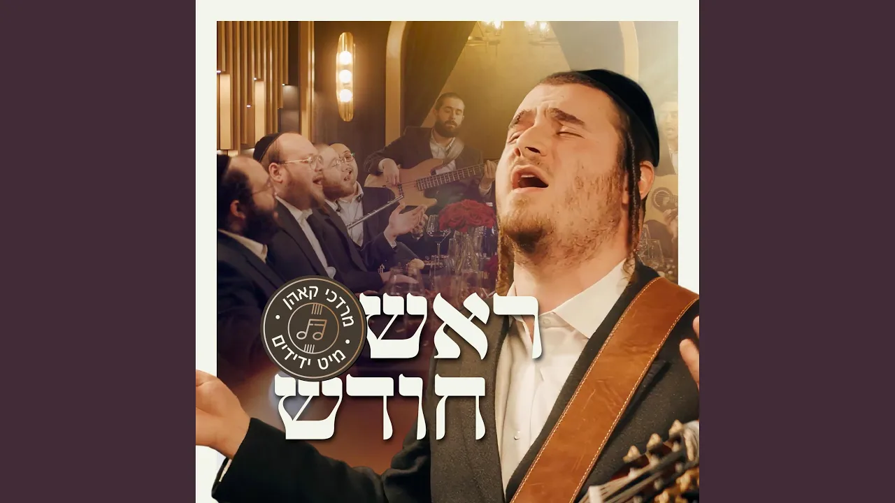 Rosh Chodesh - ראש חודש (feat. Yedidim Choir)