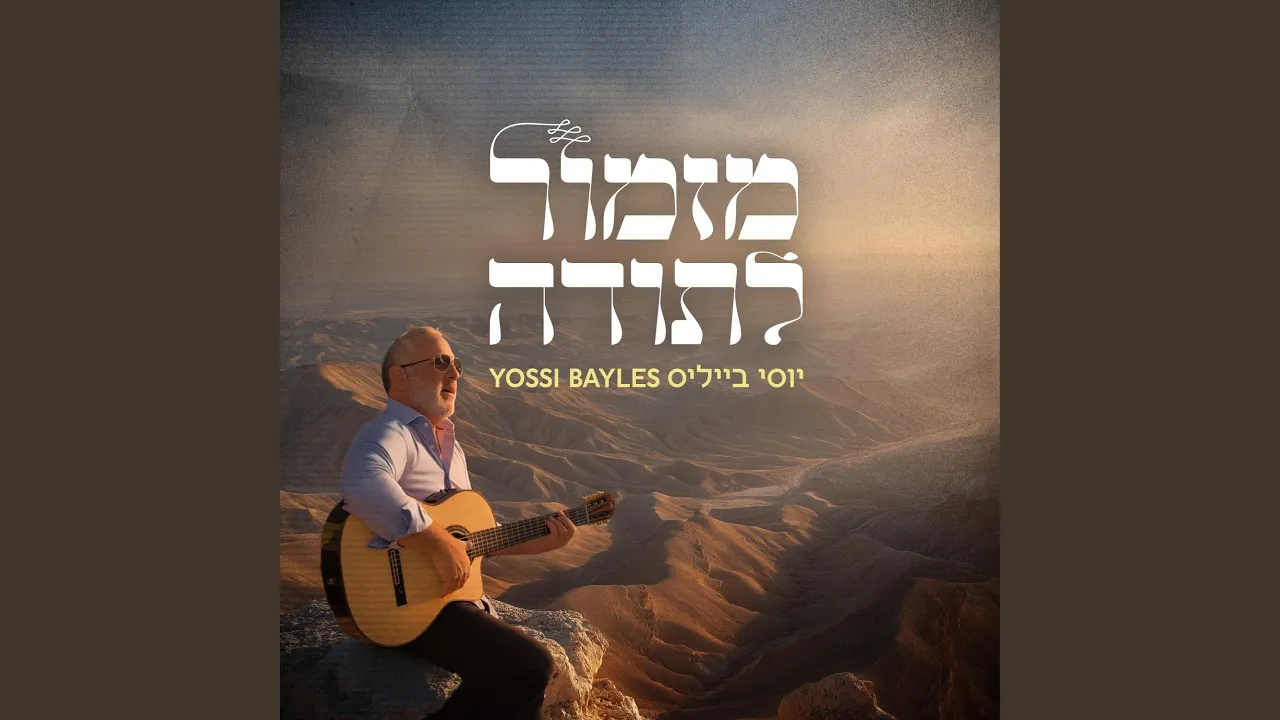 Mizmor L'todah | מזמור לתודה