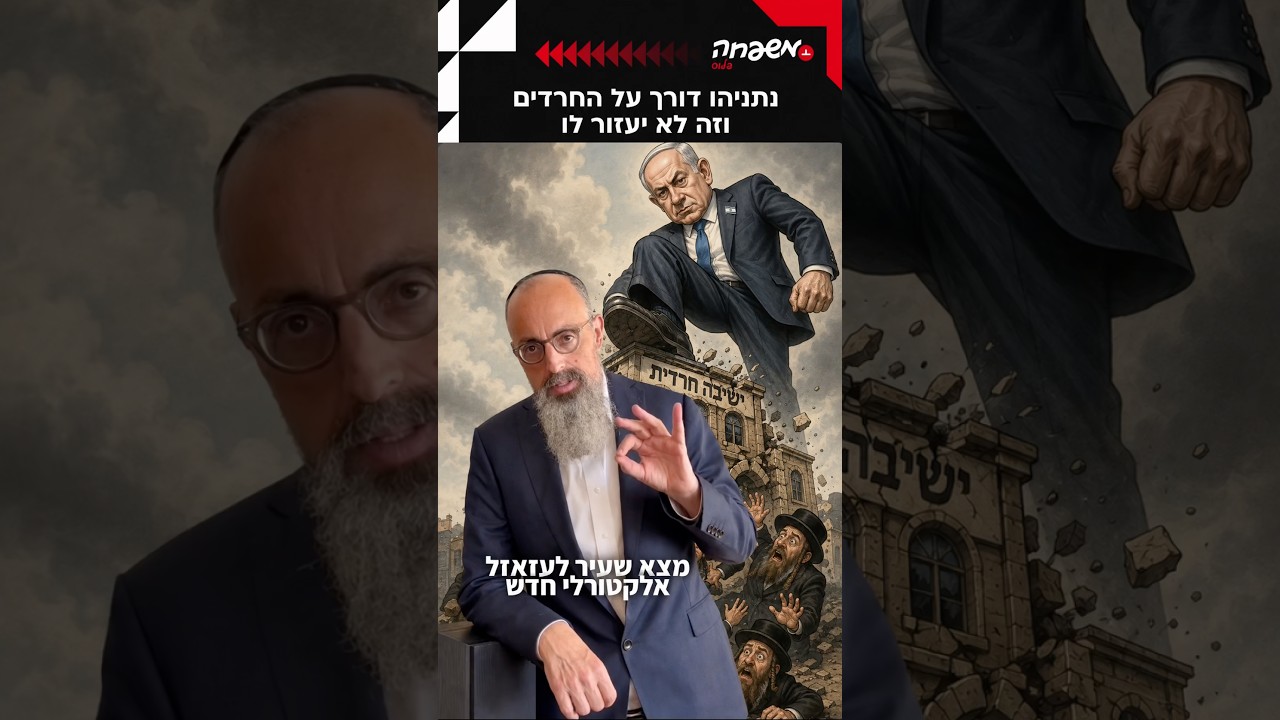 נתניהו תזהר מללעוג לחרדים! #יוסי_אליטוב