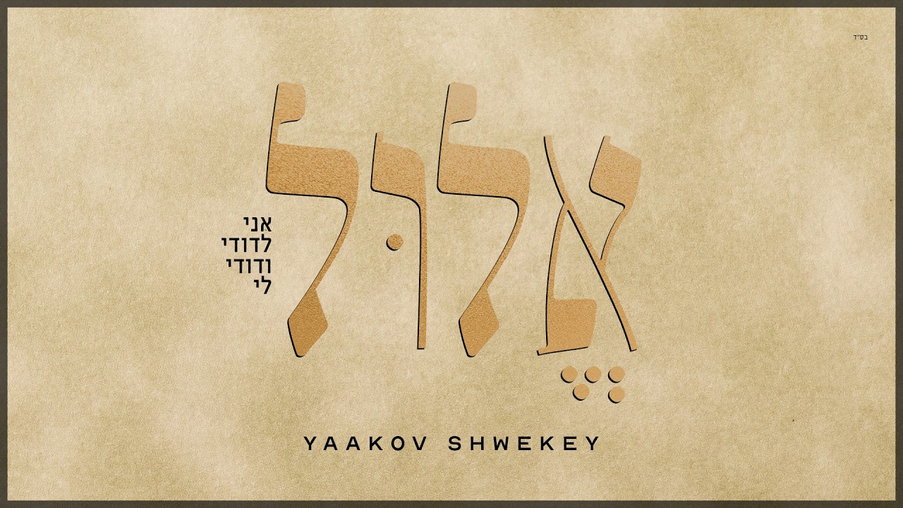 Elul - Yaakov Shwekey | אלול - יעקב שוואקי