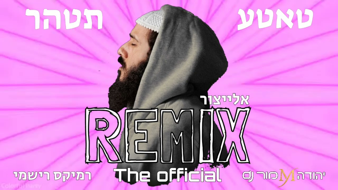 טאטע תטהר - יאיר אלייצור REMIX יהודה מור Dj