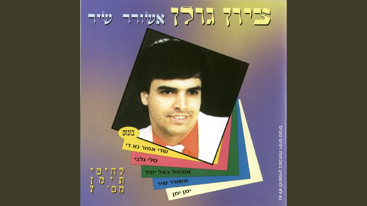 אשורר שיר