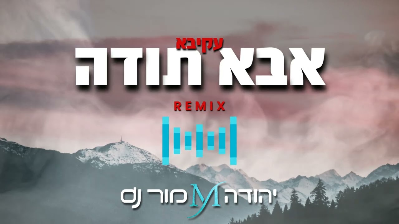 אבא תודה עקיבא REMIX יהודה מור Dj