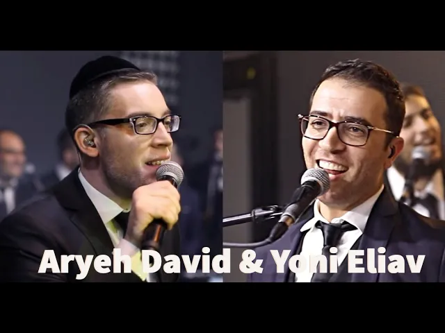 אריה דוד ​ו​יוני אליאב​ ​|​ ​Aryeh David ​& Yoni Eliav