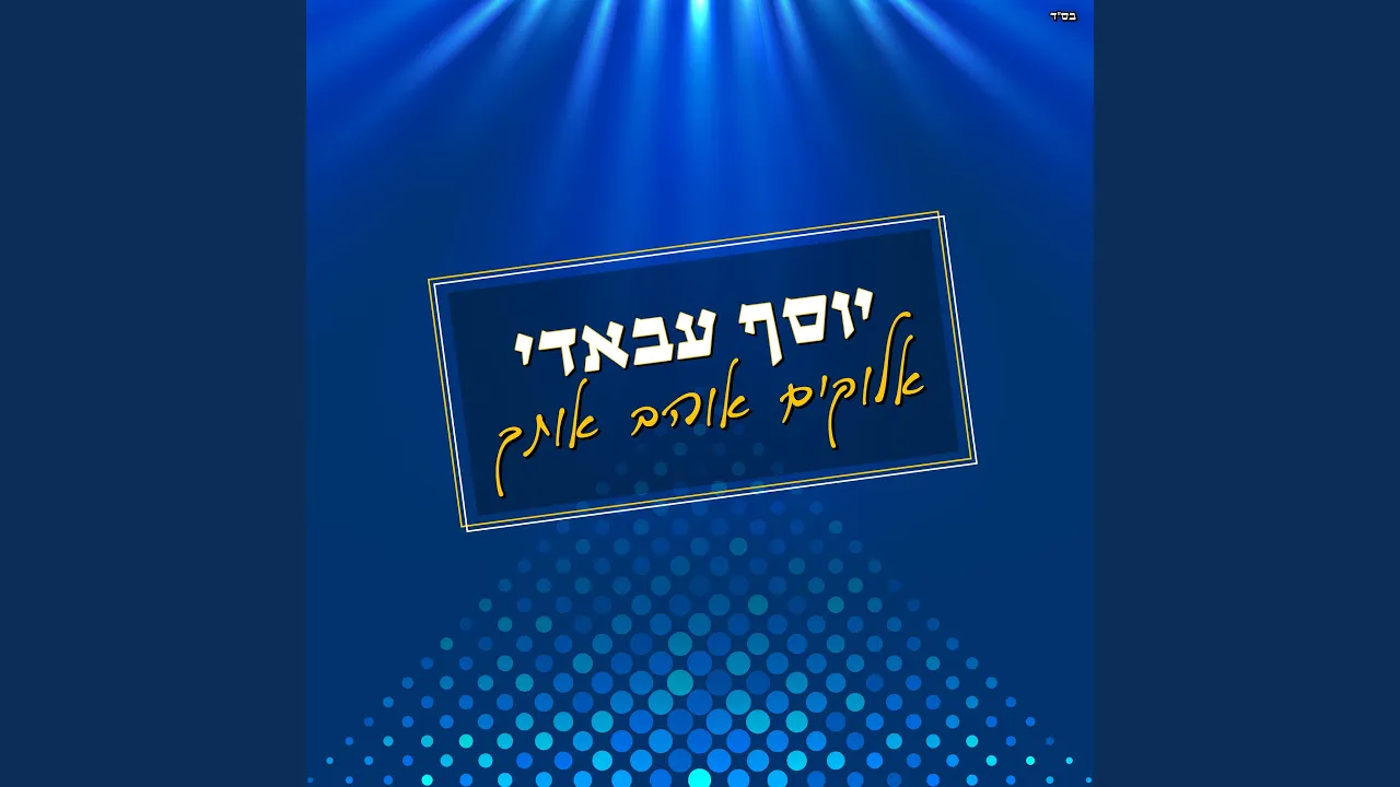 אלוקים אוהב אותך