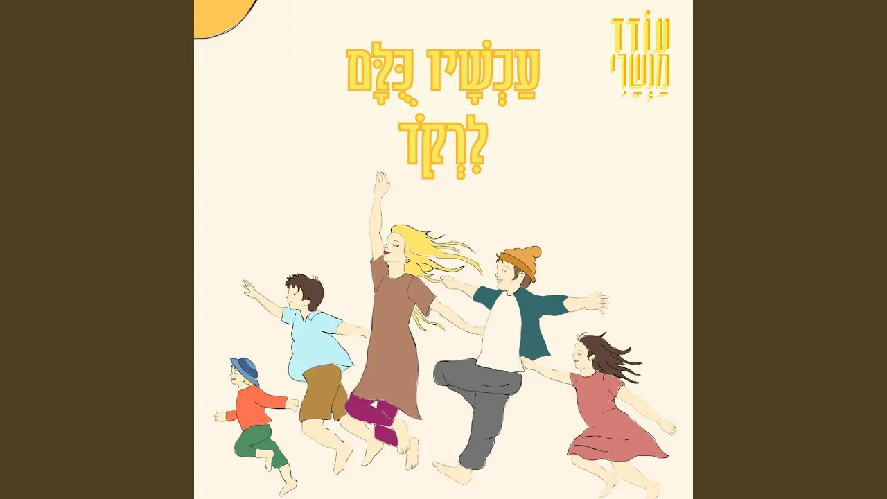 עכשיו כולם לרקוד