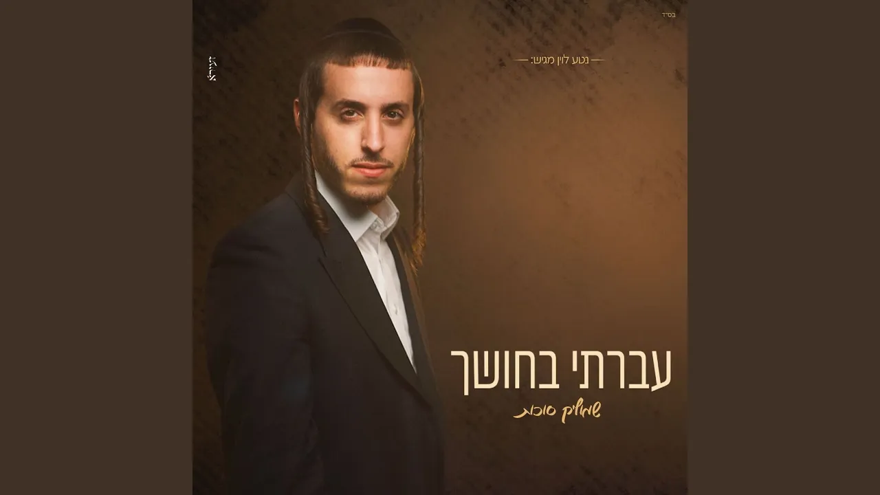 עברתי בחושך