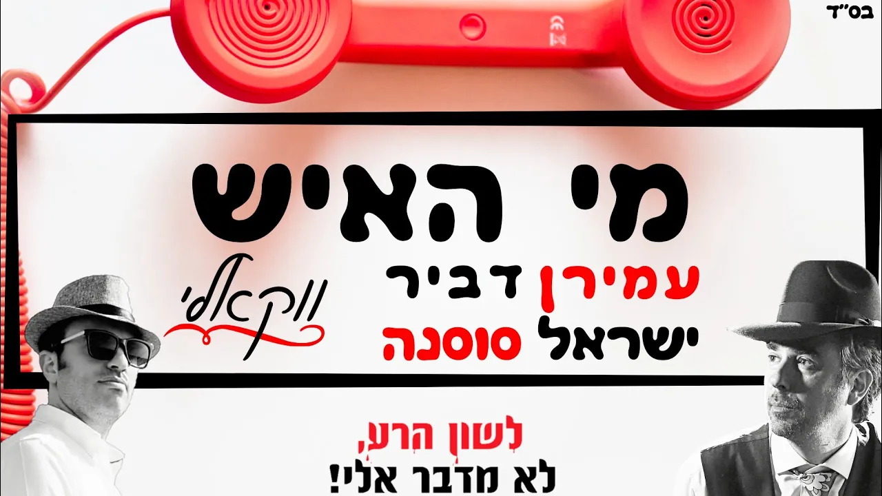 עמירן דביר וישראל סוסנה - מי האיש  ווקאלי | Mi haish - Israel sosna & Amiran Dvir