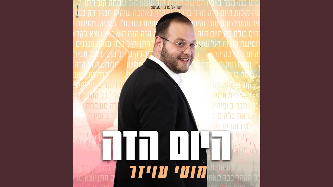 היום הזה