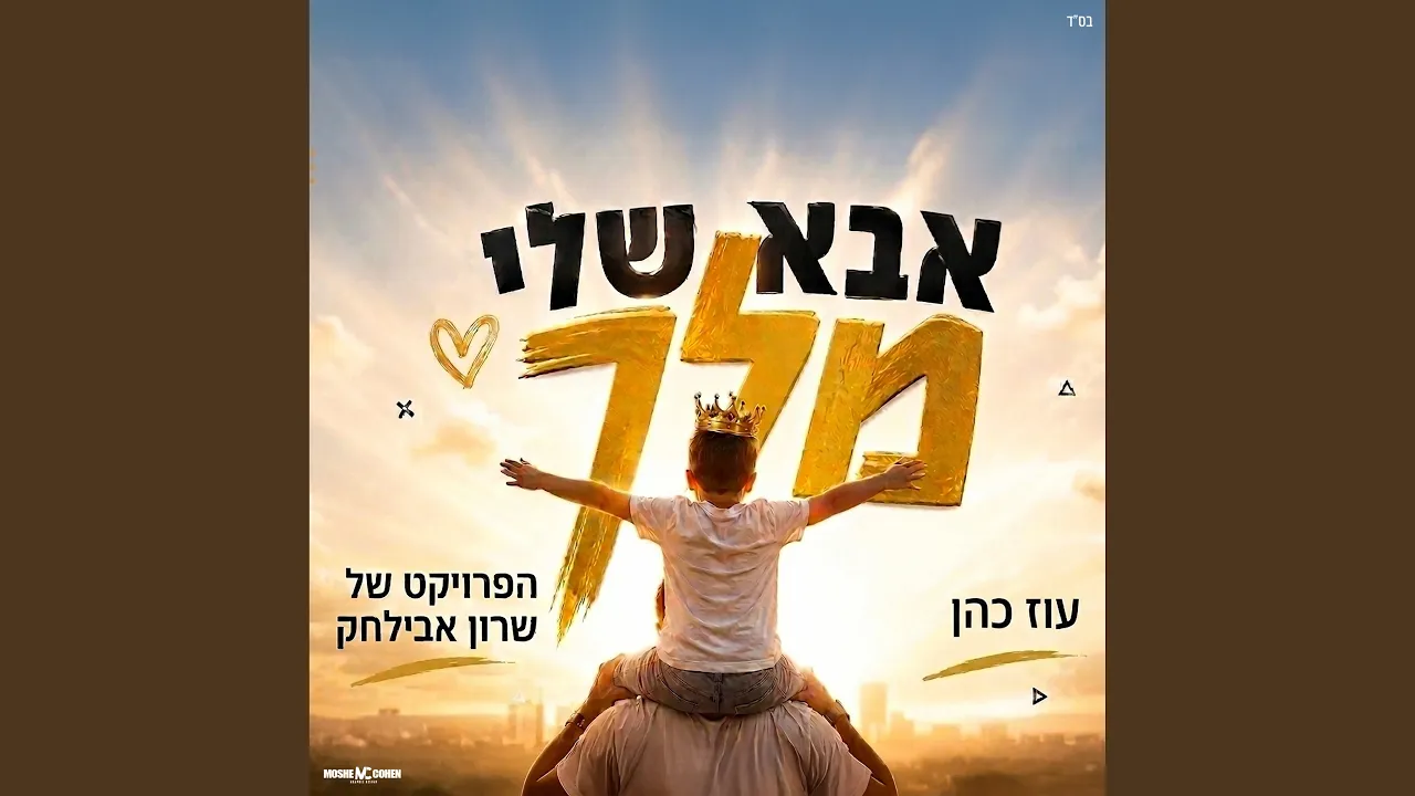 אבא שלי מלך