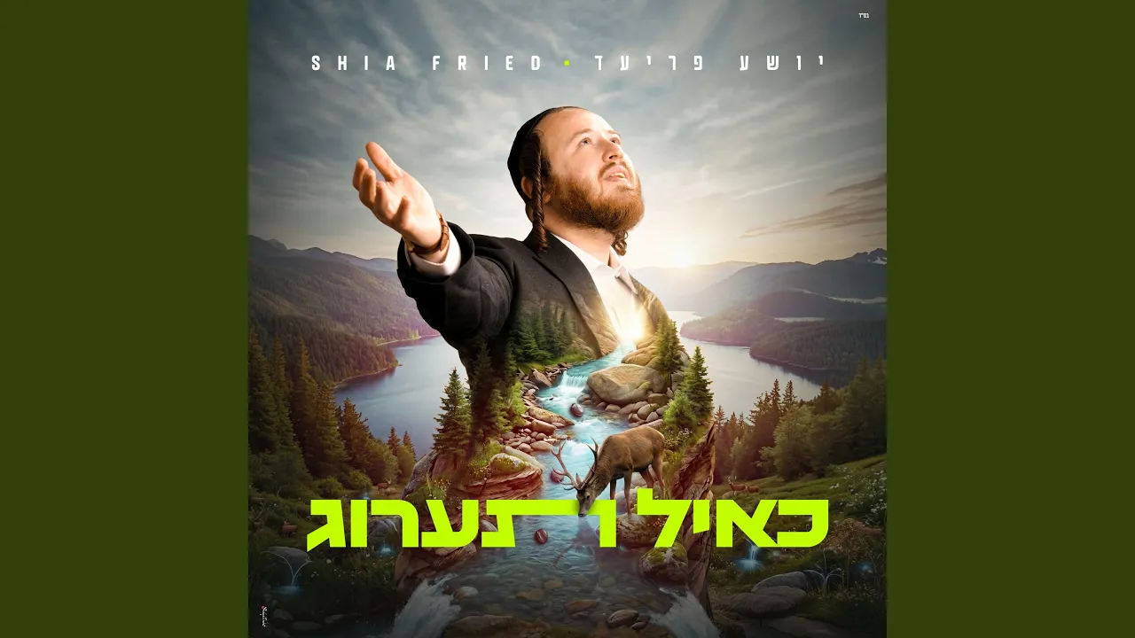 K'ayol Ta'arog - כאייל תערוג