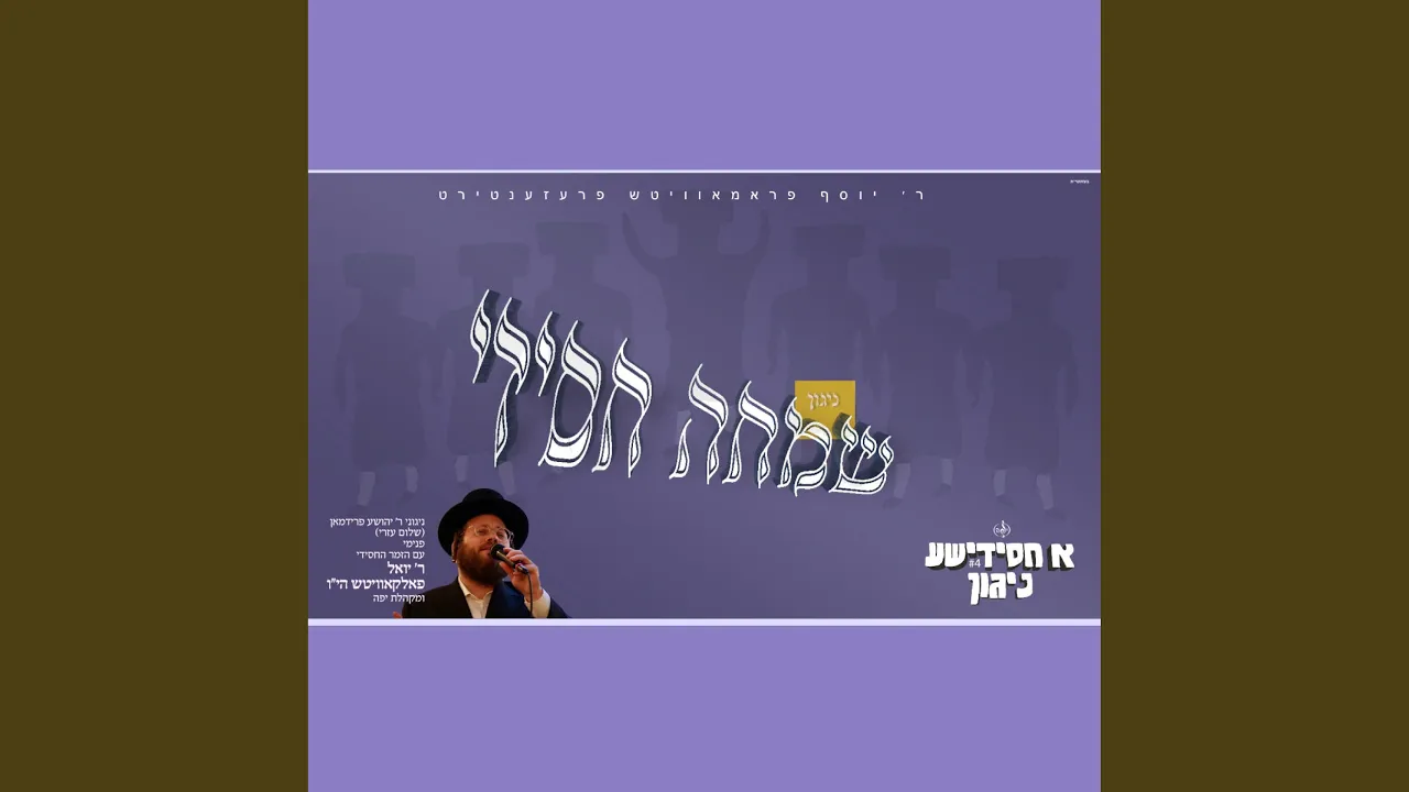 Nigun Simcheh Chasidi - ניגון שמחה חסידי