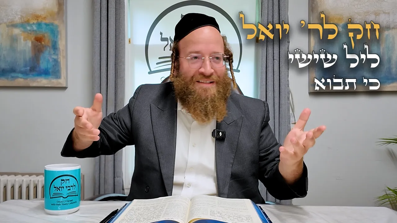 Chok L'Yisroel: Ki Savo, Leil Shishi | R' Yoel Lebovits (Ep. 295)