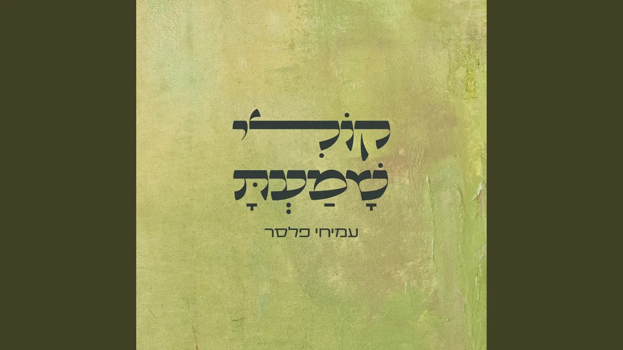 קולי שמעת