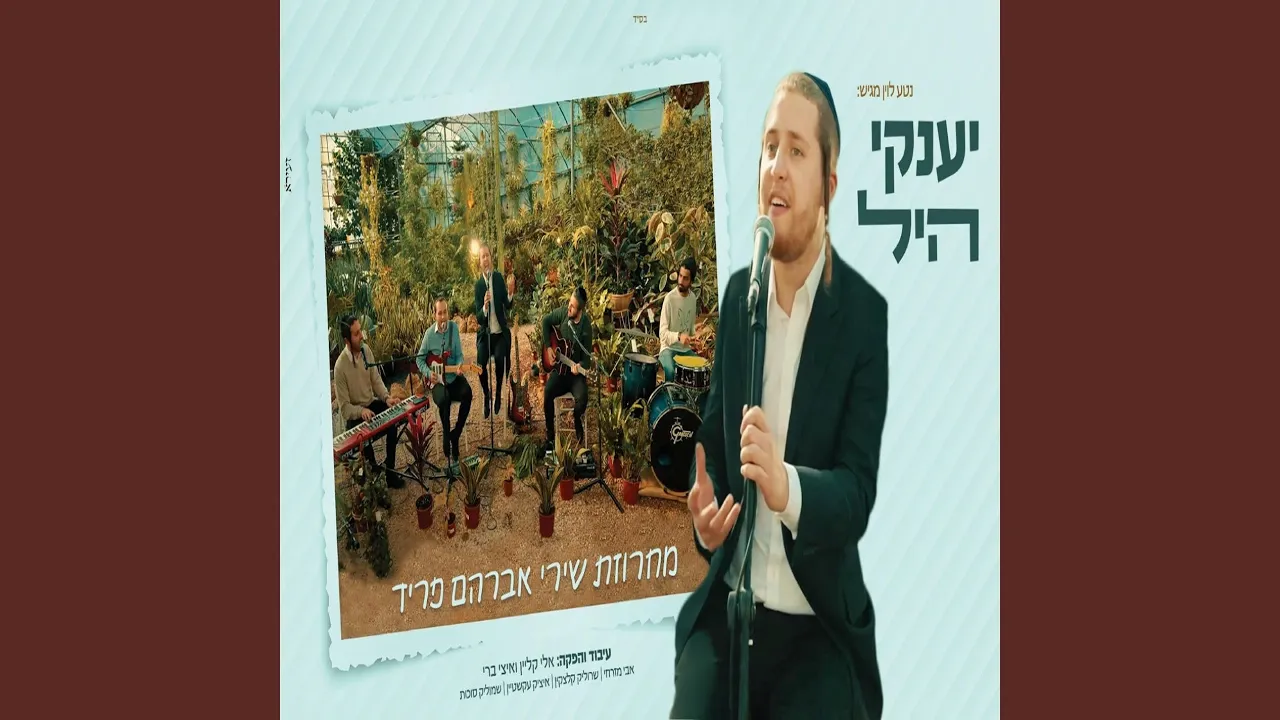 מחרוזת שירי אברהם פריד