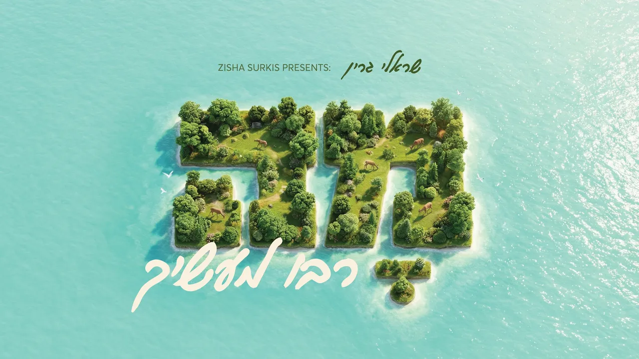 • Sruly Green • Mah Rabu Maasecha • שראלי גרין • מה רבו מעשיך