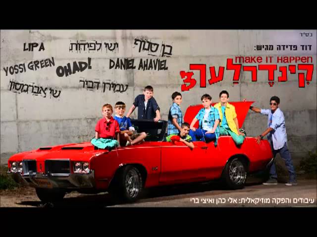 מחרוזת פרחי I קינדרלעך ואוהד מושקוביץ Pirchey Medley I Kinerlach & Ohad Moskowitz