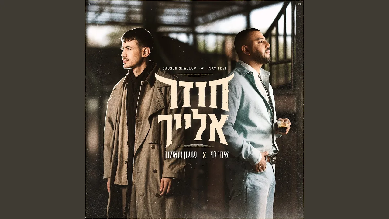חוזר אלייך