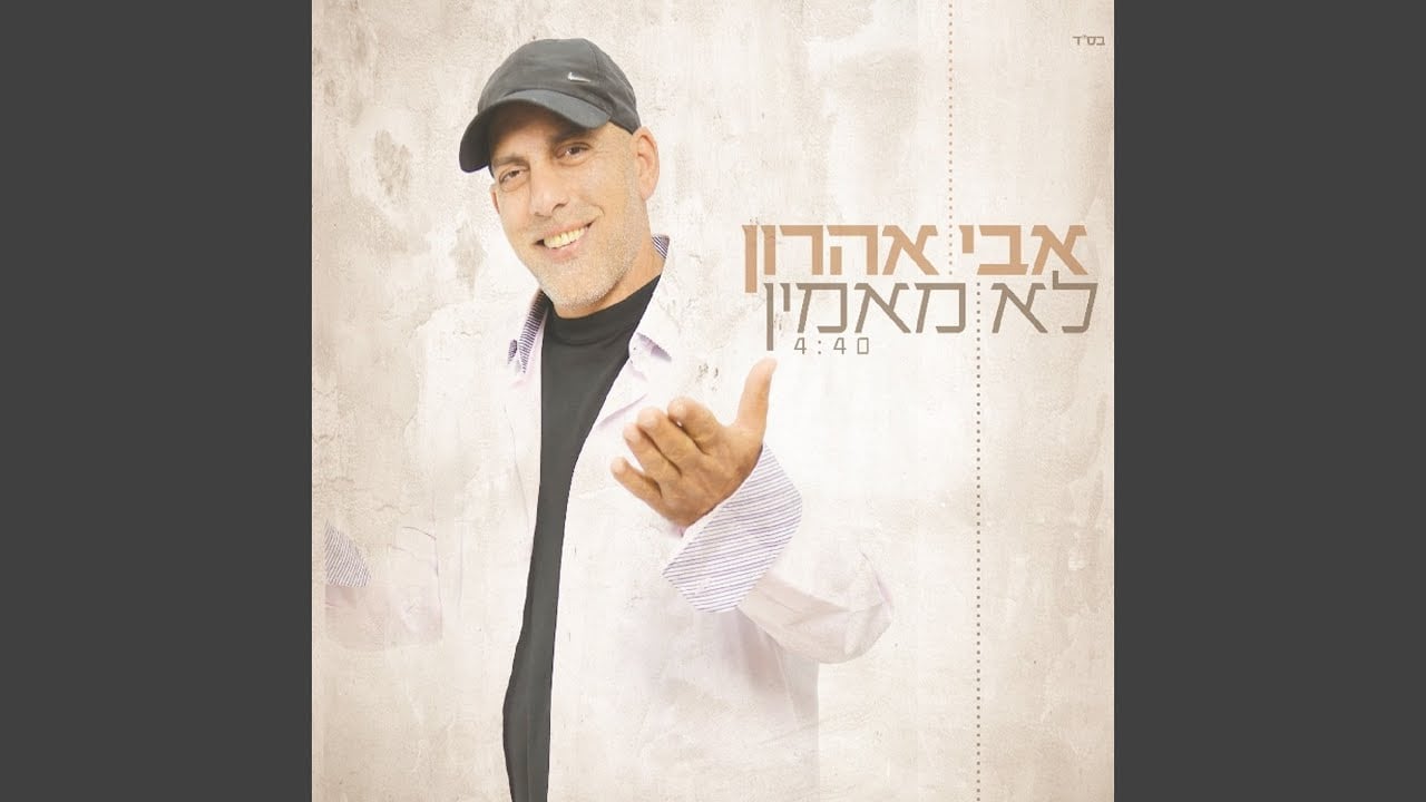 לא מאמין